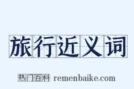 旅行近义词是什么意思的图片